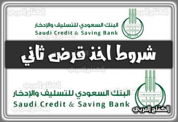 شروط اخذ قرض ثاني من بنك التسليف 2022 السعودية 1444