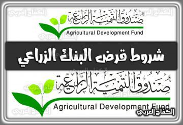 شروط قرض البنك الزراعي 1444 السعودية 2022