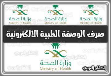 صرف الوصفة الطبية الالكترونية وزارة الصحة السعودية 1444 – 2022