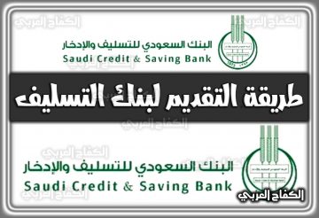 طريقة التقديم لبنك التسليف 1444 .. والتقديم لتمويل الأسرة والزواج في السعودية 2022 – 1444