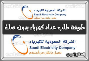 طريقة طلب عداد كهرباء بدون صك 1444 السعودية 2022