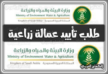 طلب تأييد عمالة زراعية وزارة البيئة والمياه والزراعة في السعودية 1444 – 2022