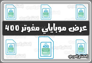 عرض موبايلي مفوتر 400 mobily.com.sa السعودية 2022 – 1444