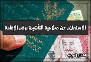 كيفية الاستعلام عن صلاحية التأشيرة برقم الإقامة 1444 السعودية 2022