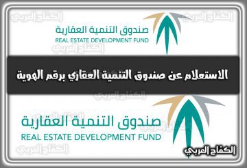 كيفية الاستعلام عن صندوق التنمية العقاري برقم الهوية portal.redf.gov.sa السعودية 2022 – 1444