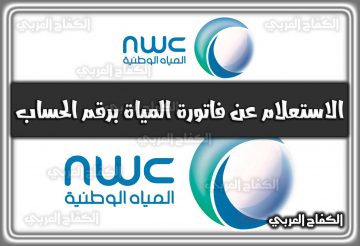 كيفية الاستعلام عن فاتورة المياة برقم الحساب ورقم العداد ebranch.nwc.com.sa 2022 في السعودية 1444