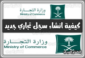 كيفية انشاء سجل تجاري جديد وزارة التجارة السعودية .. شروط استخراج سجل تجاري جديد 2022 السعودية 1444