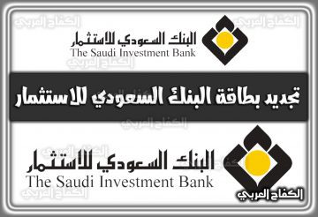 كيفية تجديد بطاقة البنك السعودي للاستثمار 1444 السعودية 2022