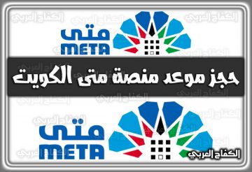 كيفية حجز موعد منصة متى الكويت metaprodapp بالرابط المباشر 2022