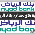 https://kifaharabi.com/saudi-arabia-services/open-account-riyadh-bank-2/
