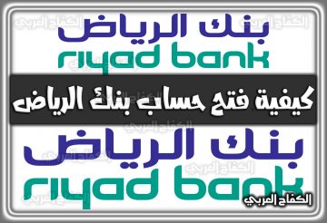 كيفية فتح حساب بنك الرياض.. وما هي شروط فتح حساب بنك الرياض 2022 السعودية 1444