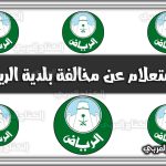 https://kifaharabi.com/saudi-arabia-services/inquiry-about-violation-of-riyadh-municipality/