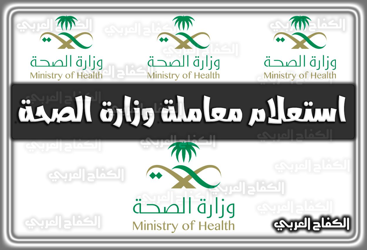 معاملة وزارة الصحة استعلام moh.gov.sa في السعودية 1444 – 2022