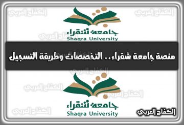 منصة جامعة شقراء.. هُنا التخصصات وطريقة القبول والتسجيل اونلاين 2022 السعودية 1444