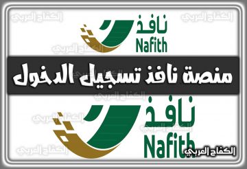 منصة نافذ: رابط التسجيل و تسجيل الدخول رابط nafith.sa المباشر 2022 السعودية 1444