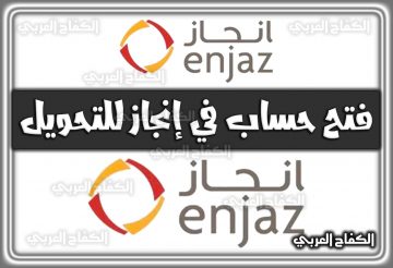 ننشر رابط فتح حساب في إنجاز للتحويل: تسجيل دخول انجاز السعودية 2022 – 1444