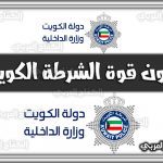 وزارة الداخلية شئون القوة (شؤون الإقامة) الكويت