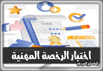 إعلان مواعيد التسجيل في اختبار الرخصة المهنية للمعلمين 1444 – 2023 في السعودية