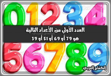 العدد الأولي من الأعداد التالية هو 79 أو 69 أو 51 أو 39
