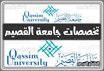 تخصصات جامعة القصيم السعودية 1444 – 2022