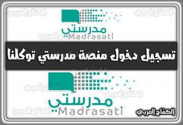 تسجيل دخول منصة مدرستي توكلنا 1444 madrasati tawakkalna login السعودية 2022