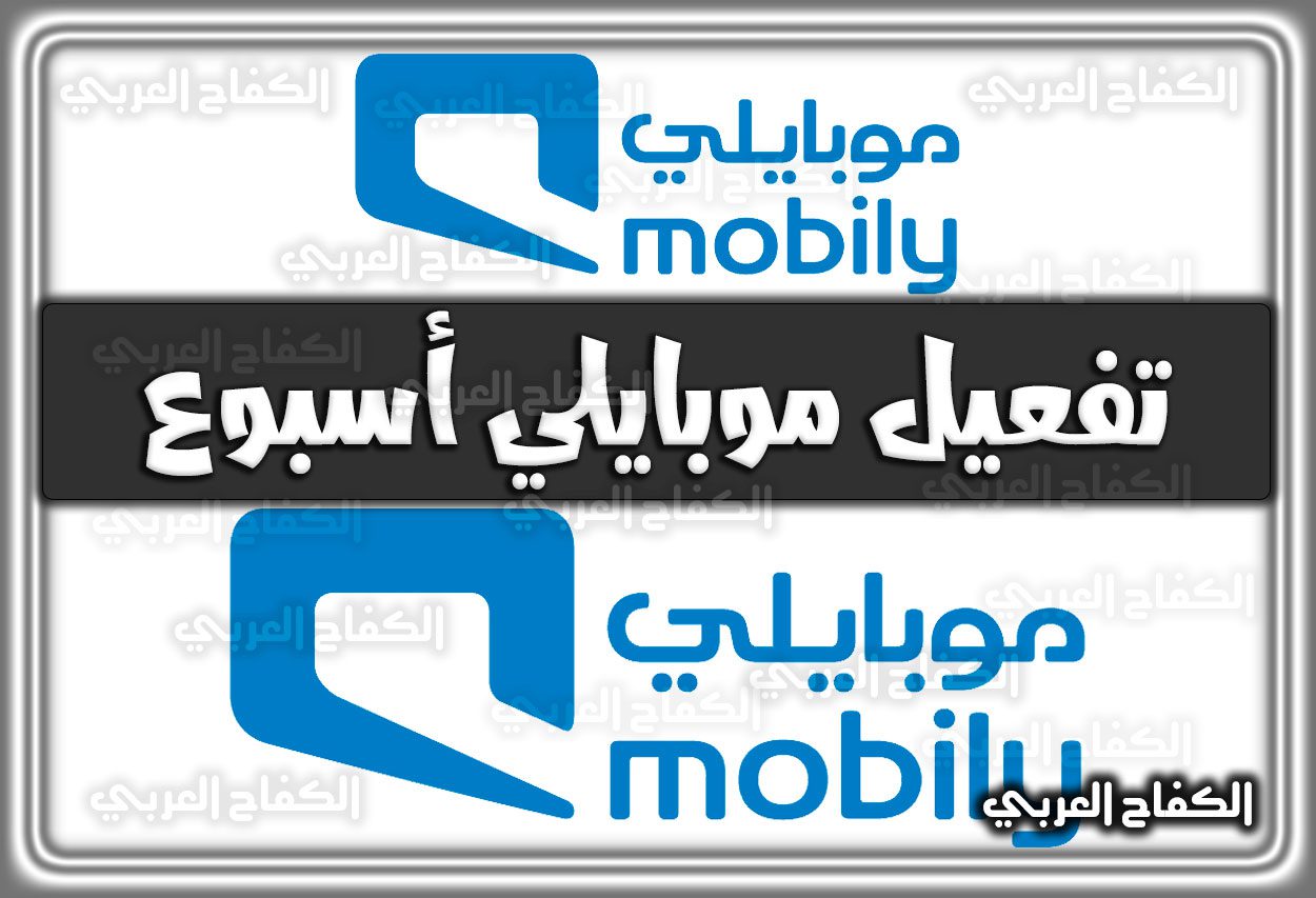 تفعيل موبايلي أسبوع mobily.com.sa السعودية 1444 – 2022