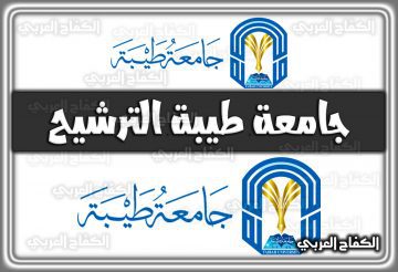 جامعة طيبة الترشيح السعودية 2022 – 1444