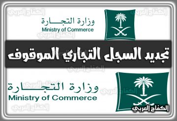 رابط تجديد السجل التجاري الموقوف efile.mci.gov.sa السعودية 2022 – 1444