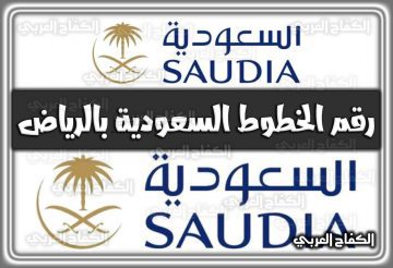 رقم الخطوط السعودية بالرياض 2022 – 1444