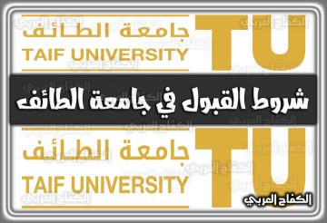 شروط القبول في جامعة الطائف السعودية 1444 – 2022