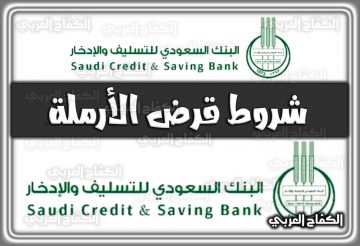 شروط قرض الارملة بنك التسليف السعودية 2022 – 1444