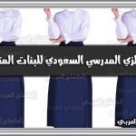 الزي المدرسي السعودي للبنات المتوسط(صور)
