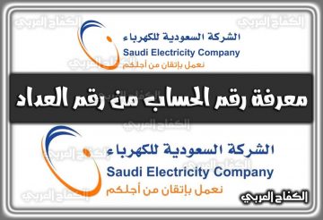 معرفة رقم الحساب من رقم العداد 1444 كهرباء السعودية 2022