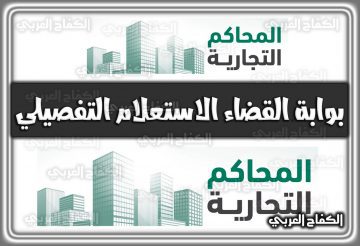 بوابة القضاء الاستعلام التفصيلي .. تسجيل دخول المحكمة التجارية 2023 السعودية 1444