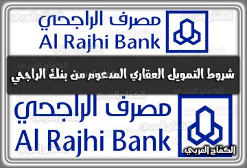شروط التمويل العقاري المدعوم من بنك الراجحي 1444 – 2023 في السعودية