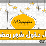 دعاء دخول واستقبال شهر رمضان قصير مكتوب.. ادعية رمضان الكريم
