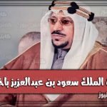 سيرة الملك سعود بن عبدالعزيز باختصار