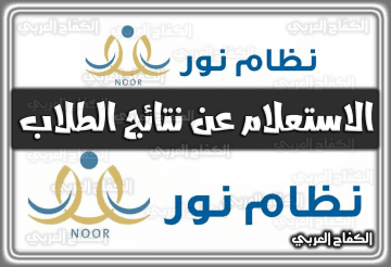 نظام نور noor يَفتح رابط الاستعلام عن نتائج الطلاب برقم الهوية للفصل الثاني في السعودية