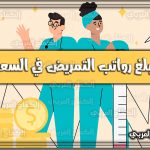 https://kifaharabi.com/saudi-arabia-services/how-much-nursing-salaries-saudi-arabia/