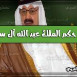 كم مدة حكم الملك عبد الله آل سعود