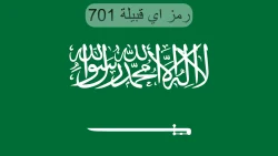 https://kifaharabi.com/saudi/701-%d8%b1%d9%85%d8%b2-%d8%a7%d9%8a-%d9%82%d8%a8%d9%8a%d9%84%d8%a9/