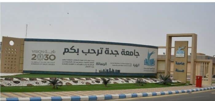 موعد التسجيل في جامعة جدة 1445