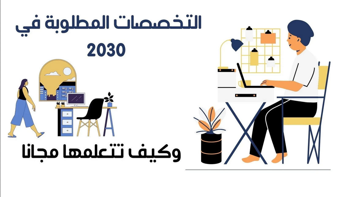 ما هي التخصصات المطلوبة في السعودية 2030