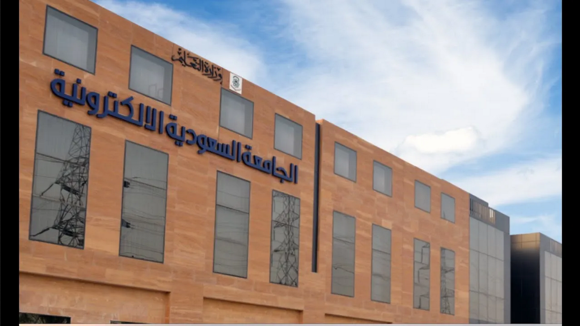 موعد التسجيل في الجامعة السعودية الإلكترونية 2023 والشروط والتخصصات