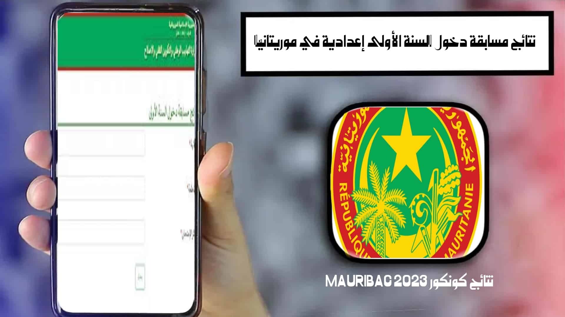 نتائج مسابقة دخول السنة الأولى إعدادية في موريتانيا 2023