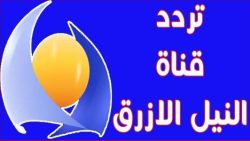 تردد قناة النيل الأزرق السودانية الجديد على النايل سات 2023
