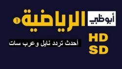 تردد قناة ابو ظبي الرياضية على النايل سات 2023